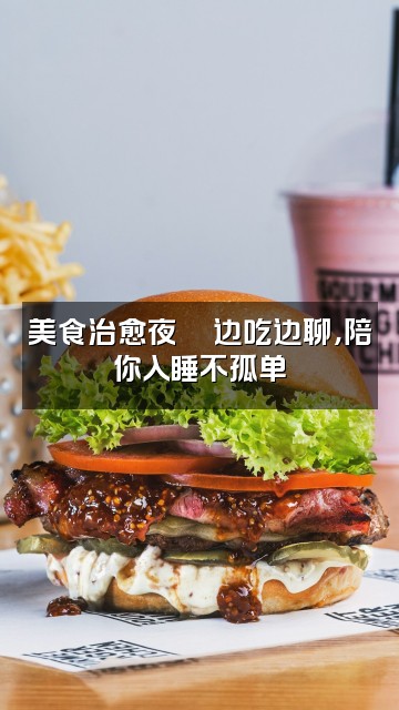 抖音音乐助眠视频封面：美食治愈夜🍜边吃边聊，陪你入睡不孤单