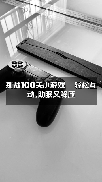 抖音音乐助眠视频封面：挑战100关小游戏🎮轻松互动，助眠又解压